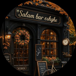 Telegram profile photo for سلام بر عشق