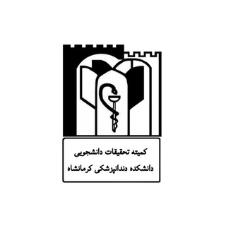 Telegram profile photo for کمیته تحقیقات دانشجویی دانشکده دندانپزشکی کرمانشاه