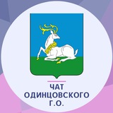 Telegram profile photo for Новости Одинцовского района
