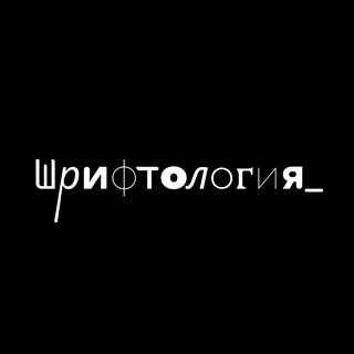 Telegram profile photo for Шрифтология_