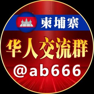 Telegram profile photo for 柬埔寨🇰🇭精英大队⭕️