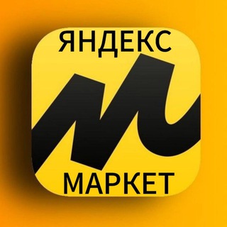 Telegram profile photo for Яндекс.Маркет