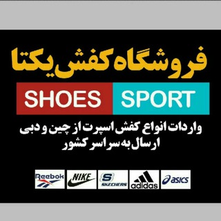 Telegram profile photo for فروشگاه کفش یکتا(عمده)