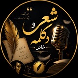 Telegram profile photo for کانال شعر و دکلمه خاص✍️