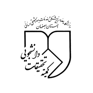 Telegram profile photo for کمیته تحقیقات دانشگاه علوم پزشکی اصفهان