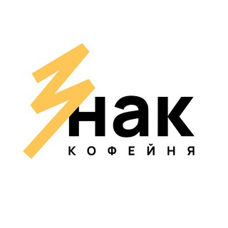 Telegram profile photo for Знак. Кофейня в центре Белгорода ☕️