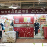 Telegram profile photo for kaiBo supermarket 佳寶