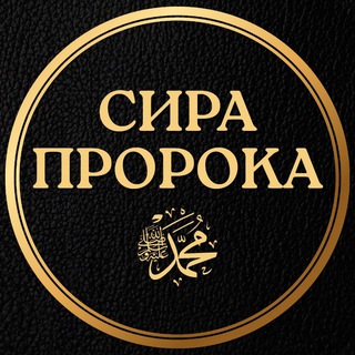 Telegram profile photo for ❝ 𝗖ира Пророка ﷺ