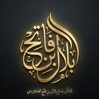 Telegram profile photo for قناةُ أبي همامٍ بلالِ بنِ فاتحٍ الكردي