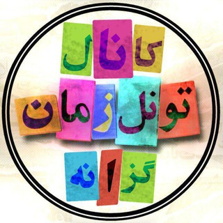 Telegram profile photo for ঊঈ تونل زمان گزانه ঊঈ