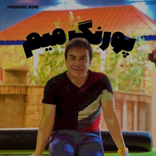 Telegram profile photo for پورنگ میم | Poorang Meme