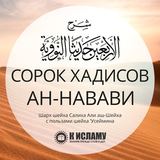 Telegram profile photo for 40 хадисов ан-Навави | الأربعون النووية