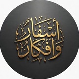 Telegram profile photo for أَسْفَارٌ وَأَفْكَارٌ