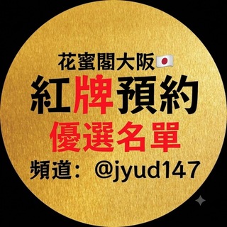 Telegram profile photo for 花蜜閣大阪紅牌優選名單🇯🇵