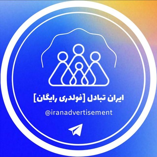 Telegram profile photo for ( ایران تبادل )