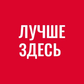 Telegram profile photo for Лучше Здесь