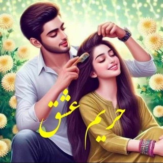 Telegram profile photo for ❤️ حریم عشق ❤