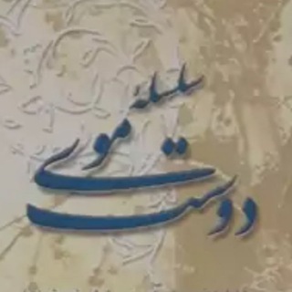 Telegram profile photo for سلسله موی دوست حلقه دام بلاست.عرفان کیهانی حلقه