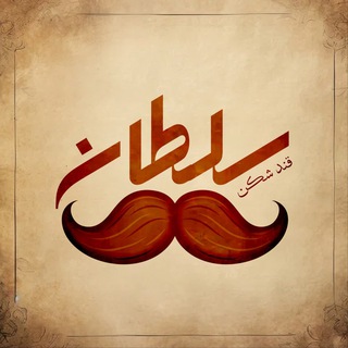 Telegram profile photo for سـلـطـان | SOLTAAN VPN