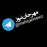 Telegram profile photo for مهرجان نیوز (اخبار ونیازمندیهای مهرجان)