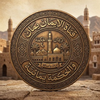 Telegram profile photo for الإيمان يماني والحكمة يمانية