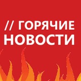 Telegram profile photo for Горячие🔥Новости