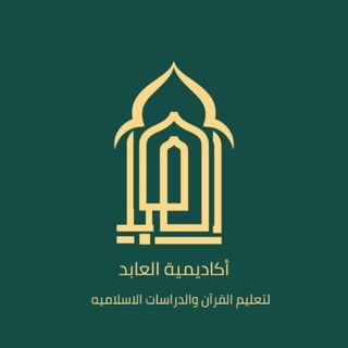 Telegram profile photo for أكاديمية العابد _ Al-Abed Academy