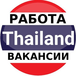 Telegram profile photo for Таиланд работа | вакансии