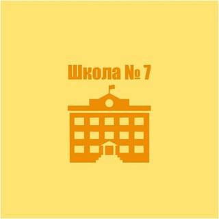 Telegram profile photo for В 7 школе любят