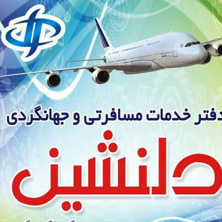 Telegram profile photo for دلنشین رویای پرواز