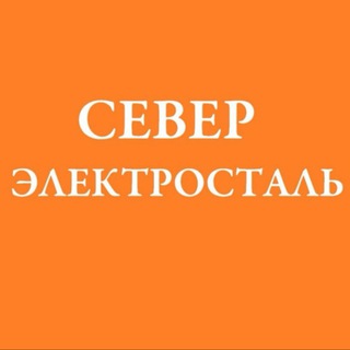 Telegram profile photo for Электросталь. Север