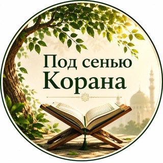 Telegram profile photo for ПОД СЕНЬЮ КОРАНА