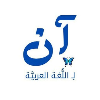 Telegram profile photo for آن لِـ اللُّغَـةِ العَـربيَّـةِ "