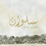 Telegram profile photo for سَـلوان الروح 🌿