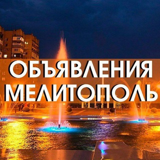 Telegram profile photo for МЕЛИТОПОЛЬ И РАЙОН