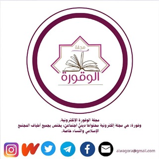 Telegram profile photo for مجلة الوقورة.
