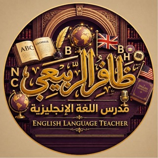 Telegram profile photo for اللغة الانكليزية شعبه الازدهار