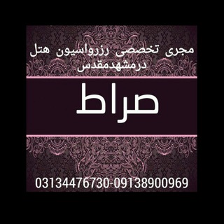 Telegram profile photo for خدمات مسافرتی صراط