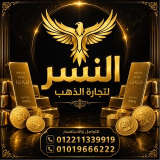Telegram profile photo for روڤاكى النسر لتجاره الذهب