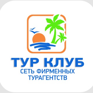 Telegram profile photo for ТУР КЛУБ✈️😊🌴ТУРАГЕНТСТВО ТУРЫ ОТЕЛИ КРУИЗЫ ПУТЕВКИ. ТАИЛАНД ОАЭ ЕГИПЕТ ТУРЦИЯ МАЛЬДИВЫ БАЛИ ШРИ-ЛАНКА