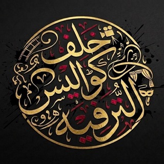 Telegram profile photo for خلف كواليس الترفيه