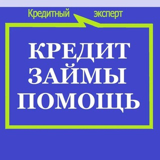Telegram profile photo for Помощь в кредитовании