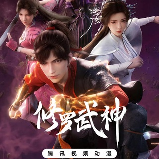 Telegram profile photo for 修罗武神【影视动漫】