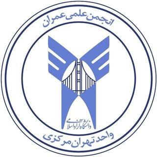 Telegram profile photo for انجمن عمران