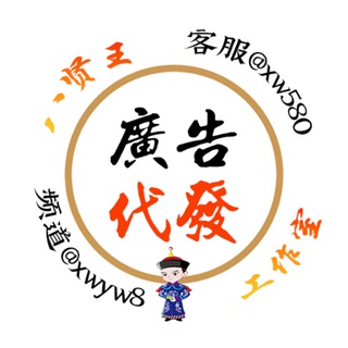Telegram profile photo for 八贤王-廣告代发-飞机VIP代开