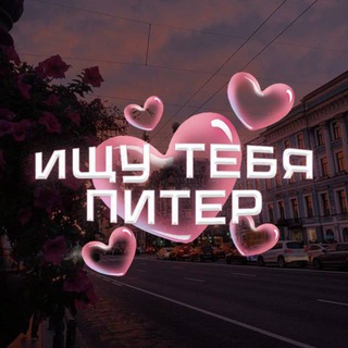 Telegram profile photo for Ищу тебя Питер