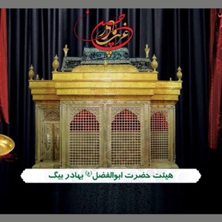 Telegram profile photo for هیئت حضرت ابوالفضل (ع)