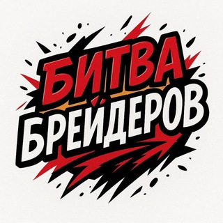 Telegram profile photo for БИТВА БРЕЙДЕРОВ