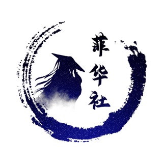 Telegram profile photo for 菲华社