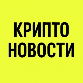 Telegram profile photo for Криптоновости ⚡️ Крипта